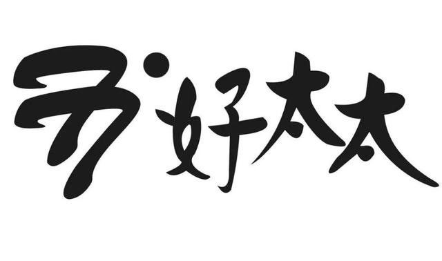 好太太