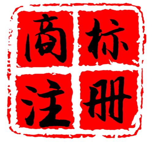 商标注册申请