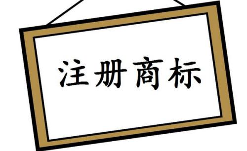东莞商标注册