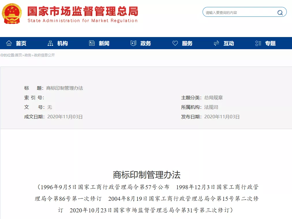 商标印制管理办法