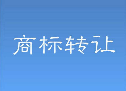 东莞商标转让