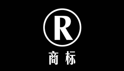 东莞商标转让