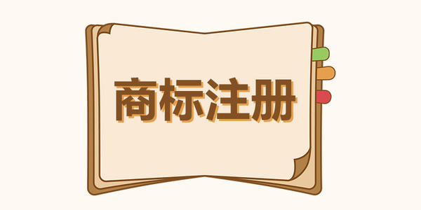 商标注册申请
