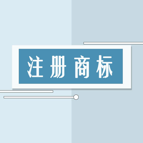 东莞商标注册公司
