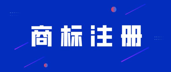 商标注册申请流程