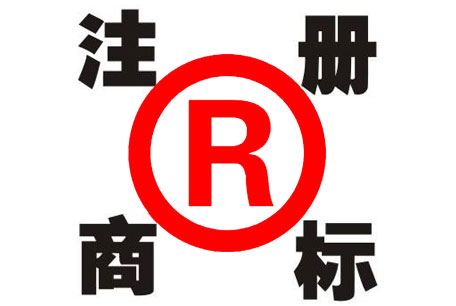 商标注册申请