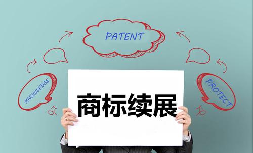 商标续展