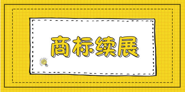 东莞商标续展