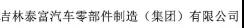 吉林泰富汽车零部件制造（集团）有限公司
