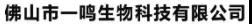 佛山市一鸣生物科技有限公司