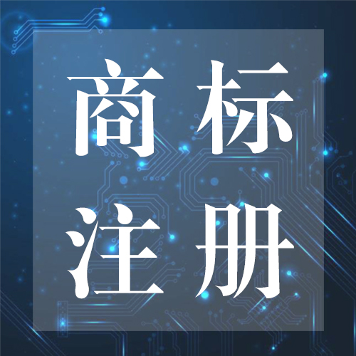 商标注册申请