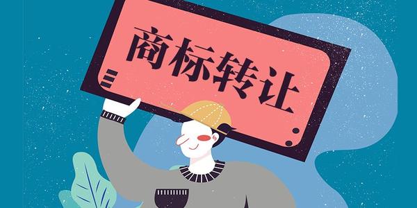 商标转让申请