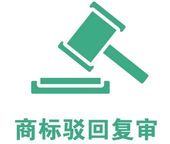 商标驳回复审