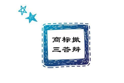 商标撤三答辩