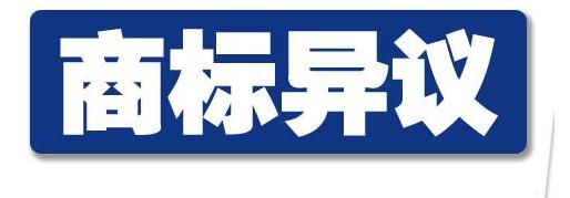 东莞商标异议答辩