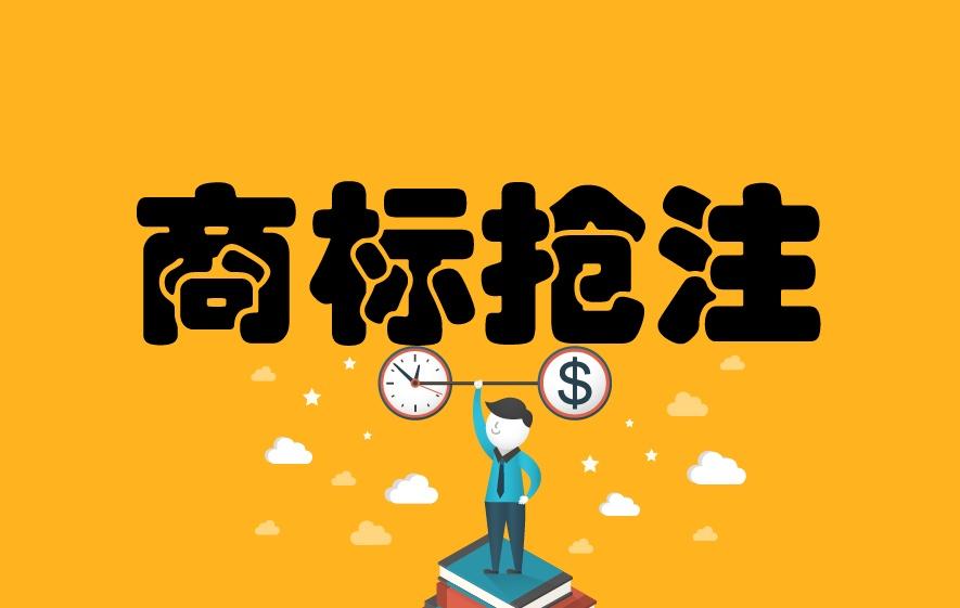 商标抢注