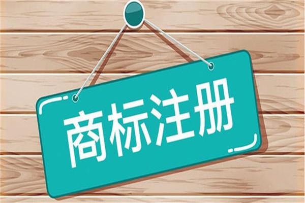 东莞商标注册