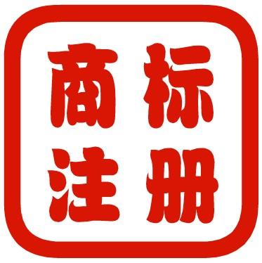 东莞商标注册