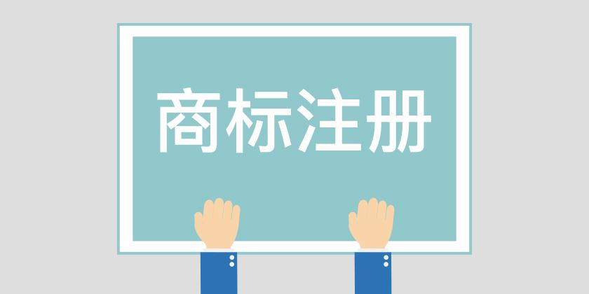 新疆商标注册