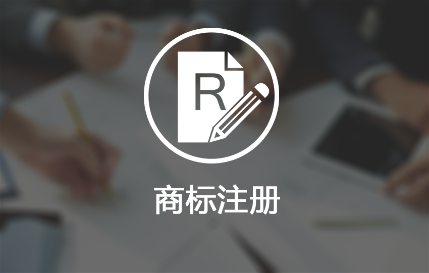 东莞商标注册