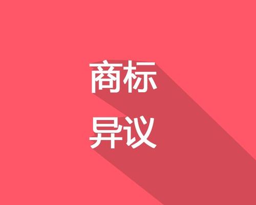 东莞商标异议