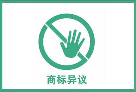 东莞商标异议