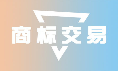 商标交易平台