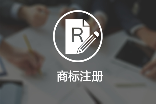 商标注册申请