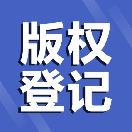东莞版权登记