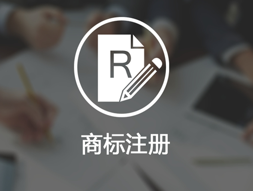 商标注册申请