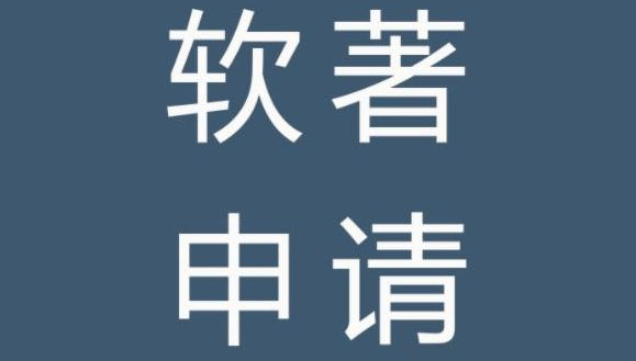 软件著作权登记