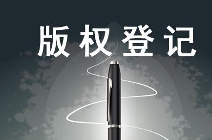 版权登记
