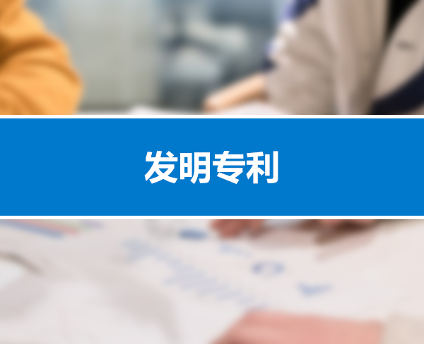 发明专利