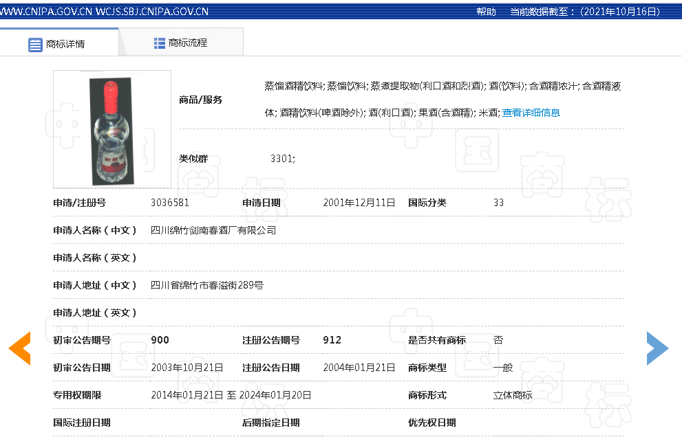 剑南春商标信息