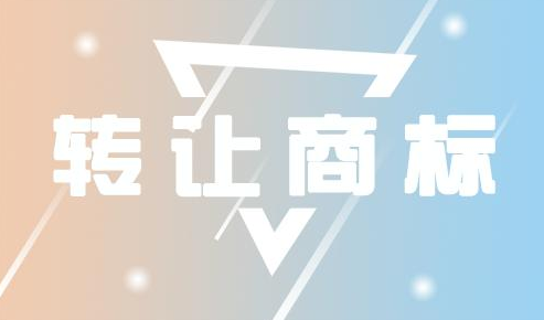商标转让