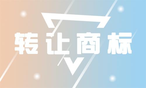 东莞商标转让