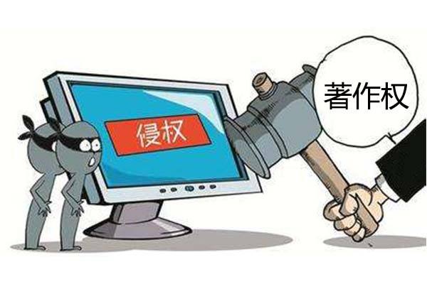 著作权侵权