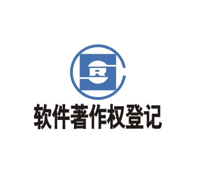 软件著作权