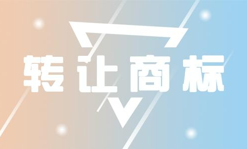 东莞商标转让流程