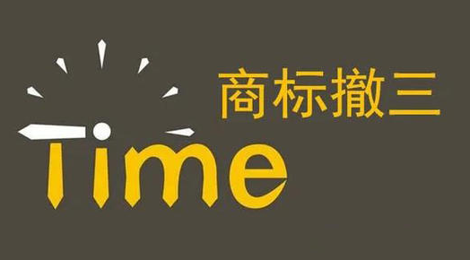 东莞商标撤三