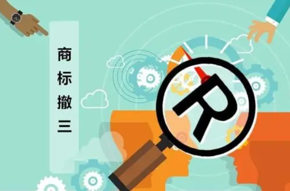 商标撤三