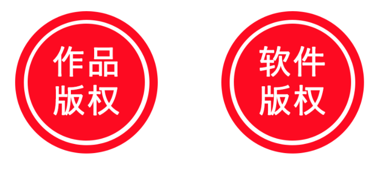 版权登记申请