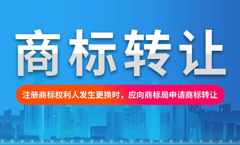 东莞商标转让