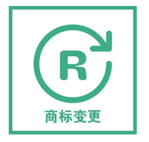 企业商标变更