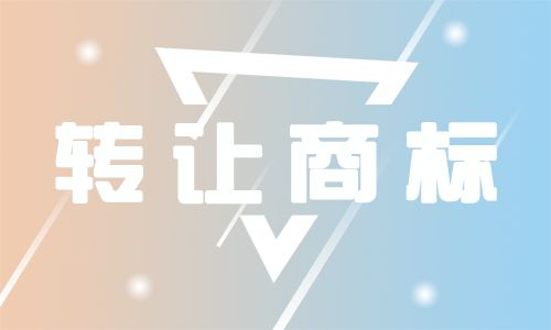 商标转让