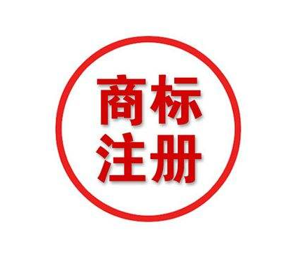商标注册申请