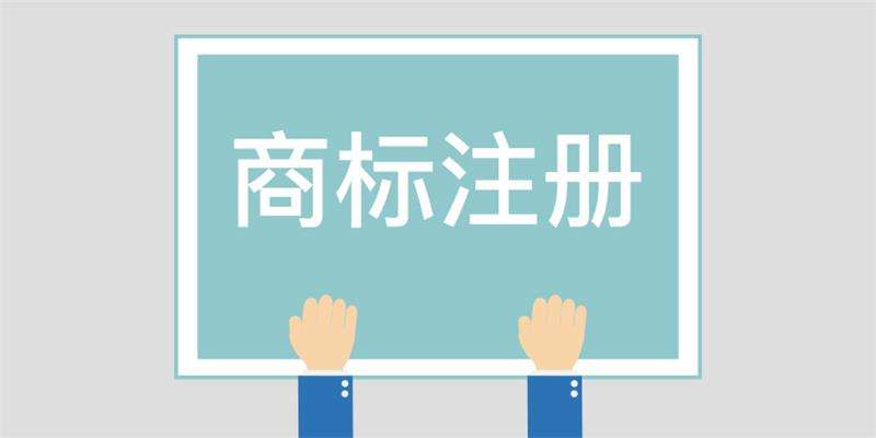 商标注册申请