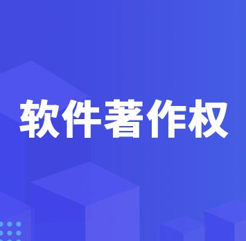 计算机软件著作权