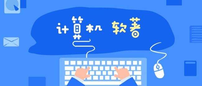 计算机软件著作权