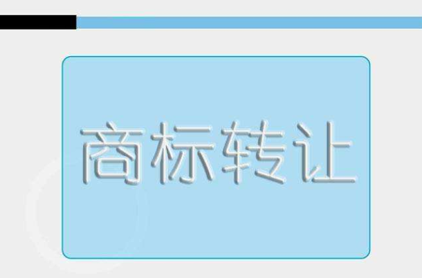 东莞商标转让流程